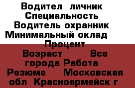 Водител,-личник › Специальность ­ Водитель,охранник › Минимальный оклад ­ 500 000 › Процент ­ 18 › Возраст ­ 41 - Все города Работа » Резюме   . Московская обл.,Красноармейск г.